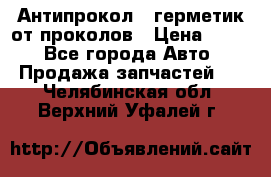 Антипрокол - герметик от проколов › Цена ­ 990 - Все города Авто » Продажа запчастей   . Челябинская обл.,Верхний Уфалей г.